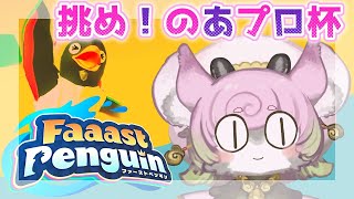 【#ファーストペンギン #4 】YUKARI_Vtuber　#のあプロ杯 2日目（プロ・一流・エース）に挑んでみようかと！【#faaastpenguin 】