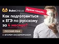 Как подготовиться к ЕГЭ по русскому за 4 месяца? | ЕГЭ русский язык | Игорь Оксюморон