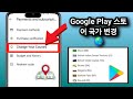 Google Play 스토어 국가 변경 방법 | Google Play 지역 변경(2025)