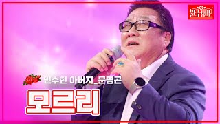 【클린버전】민수현 아버지_문명곤 -모르리 |🌹불타는 장미단🌹240325