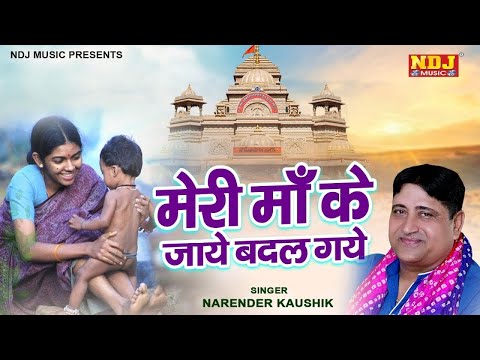 Meri Maa म र म क ज ए बदल गए Narender Kaushik Satsangi Bhajan New Nirgun Bhajan 2023
