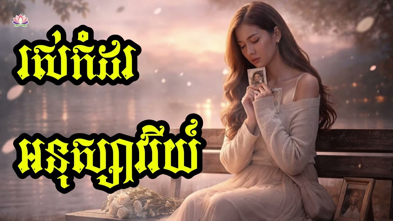 រស់កំដរអនុស្សាវរីយ៍ | Ros Kamdor Anu Savry | Khmer Sad Song 2026
