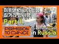 퍼미션 투 댄스 러시아 현지반응 BTS 빌보드 1위 Permission to dance 방탄소년단 길거리 인터뷰 퍼투댄 | 해외반응 BTS reaction, K-pop Russia