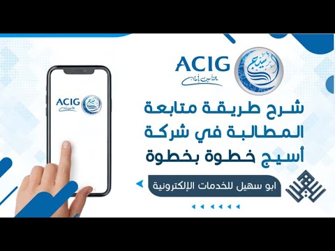 كيف أتابع مطالبة التأمين في أسيج استعلام عن مطالبة أسيج للتأمين تحديث مطالبة شركة أسيج