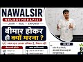 जीवन का अंत कैसा होना चाहिए एक पक्के हुए फल की तरह या एक सड़े गले फल की तरह तय आपने करना #nawalsir