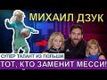 ЗАМЕНА МЕССИ УЖЕ НАШЛАСЬ! МИХАИЛ ДЗУК - НАДЕЖДА ДЛЯ БАРСЕЛОНЫ! НОВЫЙ МЕССИ ИЗ ЛА МАСИИ.