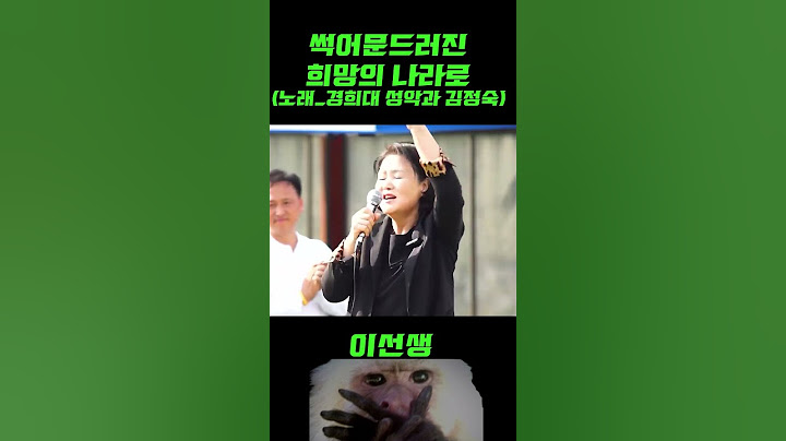경희대 성악과 수준 이게맞나..? #희망의 나라로