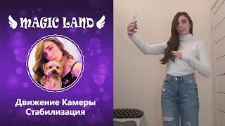 Стабилизация камеры для креативных видео! | Страна Магии | LIKE App screenshot 4