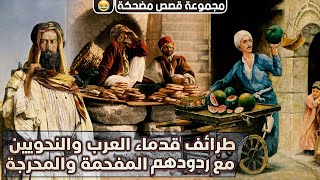 طرائف قدماء العرب والنحويين مع ردودهم المفحمة والمحرجة (مجموعة قصص مضحكة 🤣)