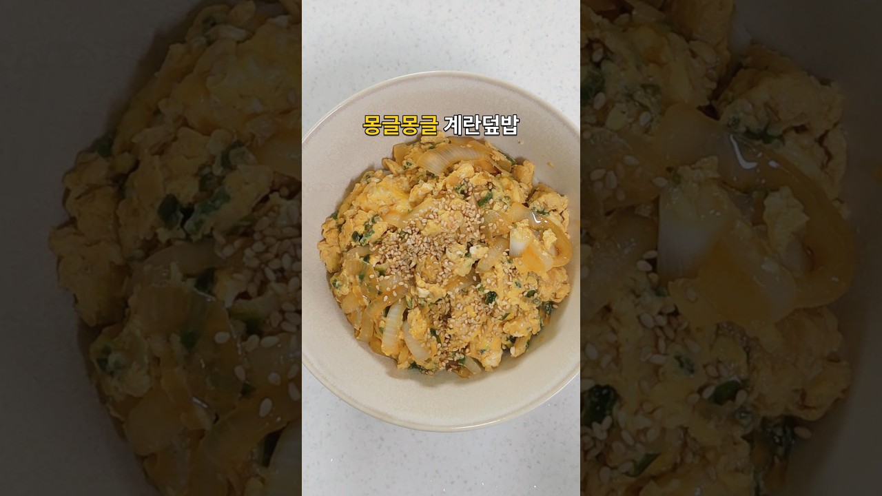 10분이면 한 끼 완성 초간단 간장 계란덮밥 레시피 숏폼 썸네일