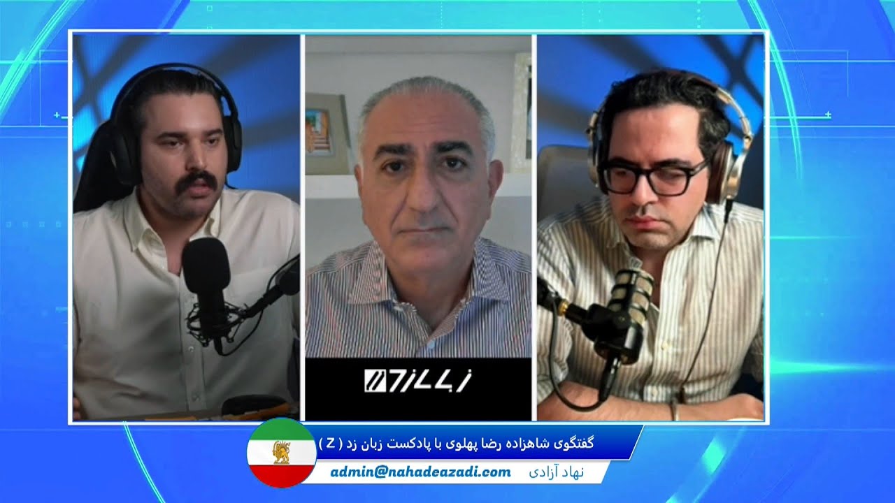 گفتگوی شاهزاده رضا پهلوی با پادکست زبان زد ( Z )