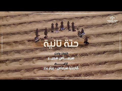 ترنيمة هرماس سمير   حتة ثانية