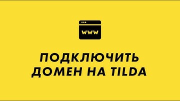 Как подключить домен к сайту на Tilda (настройка домена)