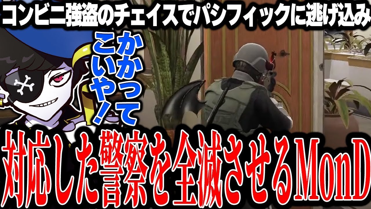 【Mondo切り抜き】コンビニ強盗からパシフィックへ逃げ込み、対応に駆け付けた警察を全滅させるMonD【ストグラ/ALLIN】