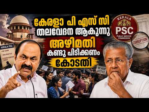 കേരളാ പി സ് സി തലവേദന ആകുന്നുഅഴിമതി കണ്ടു പിടിക്കണം കോടതി #psc #vdsatheesan #pinarayivijayan