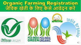 जैविक खेती (Organic Farming) के लिए रेजिस्ट्रेशन कैसे करें बिना किसी खर्च के । PGS Registration