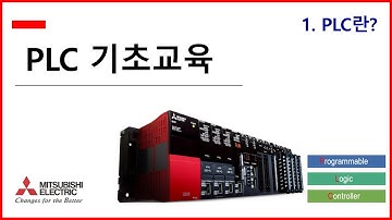 [미쓰비시전기-EDU] PLC 기초교육 - 1강) PLC란?