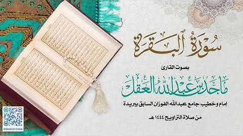 سورة البقره للشيخ ماجد العقل | رمضان 1444 ھ