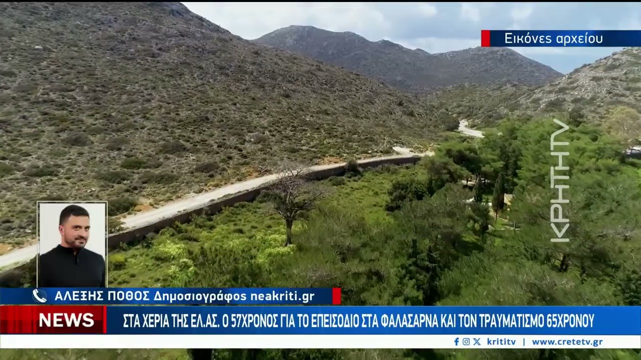 Κρυβόταν στα χωράφια για δύο ημέρες μετά την επίθεση με ψαλίδι κουράς προβάτων σε συγχωριανό του – Video Κρυβόταν στα χωράφια για δύο ημέρες μετά την επίθεση με ψαλίδι κουράς προβάτων σε συγχωριανό του – Video