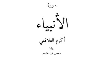 21 - القرآن الكريم - سورة الأنبياء - أكرم العلاقمي