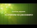 Литературный курс "Учись сочинять. Как стать писателем...". Занятие 7.Сочиним рассказ