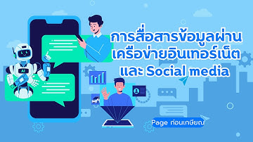 การสื่อสารข้อมูลผ่านอินเทอร์เน็ตและ Social media ep.4
