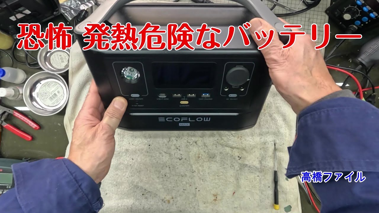 修理№ 1399【恐怖 発熱危険なバッテリー】充電コードをつなぐと中から「カチッカチッ」音が数回聞こえる 残量０モニター消滅 EcoFlow RIVER Max ポータブル電源 視聴者様からの修理依頼