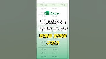불규칙적으로 병합된 셀 구간 합계를 한번에 구하기  #엑셀 #excel