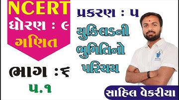 std 9 MATHS ch 5 (યુકિલડની ભૂમિતિનો પરિચય) ( સ્વા 5.1 Q- 1) (ભાગ 6) | ધોરણ 9 ગણિત પ્રકરણ 5 |  Sahil