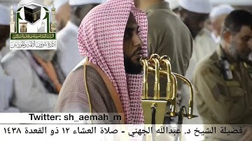 (ما تيسر من سورة التحريم) تلاوة فضيلة الشيخ/ د. عبدالله الجهني من صلاة العشاء ١٢ ذو القعدة ١٤٣٨هـ.