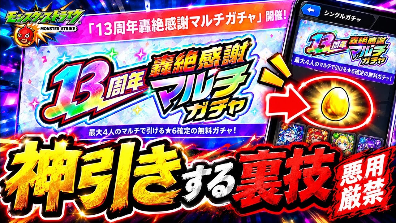 【検証】13周年轟絶感謝マルチガチャの「神引きする裏技」は本当か?仕様と事実を客観的に解説【モンスト】