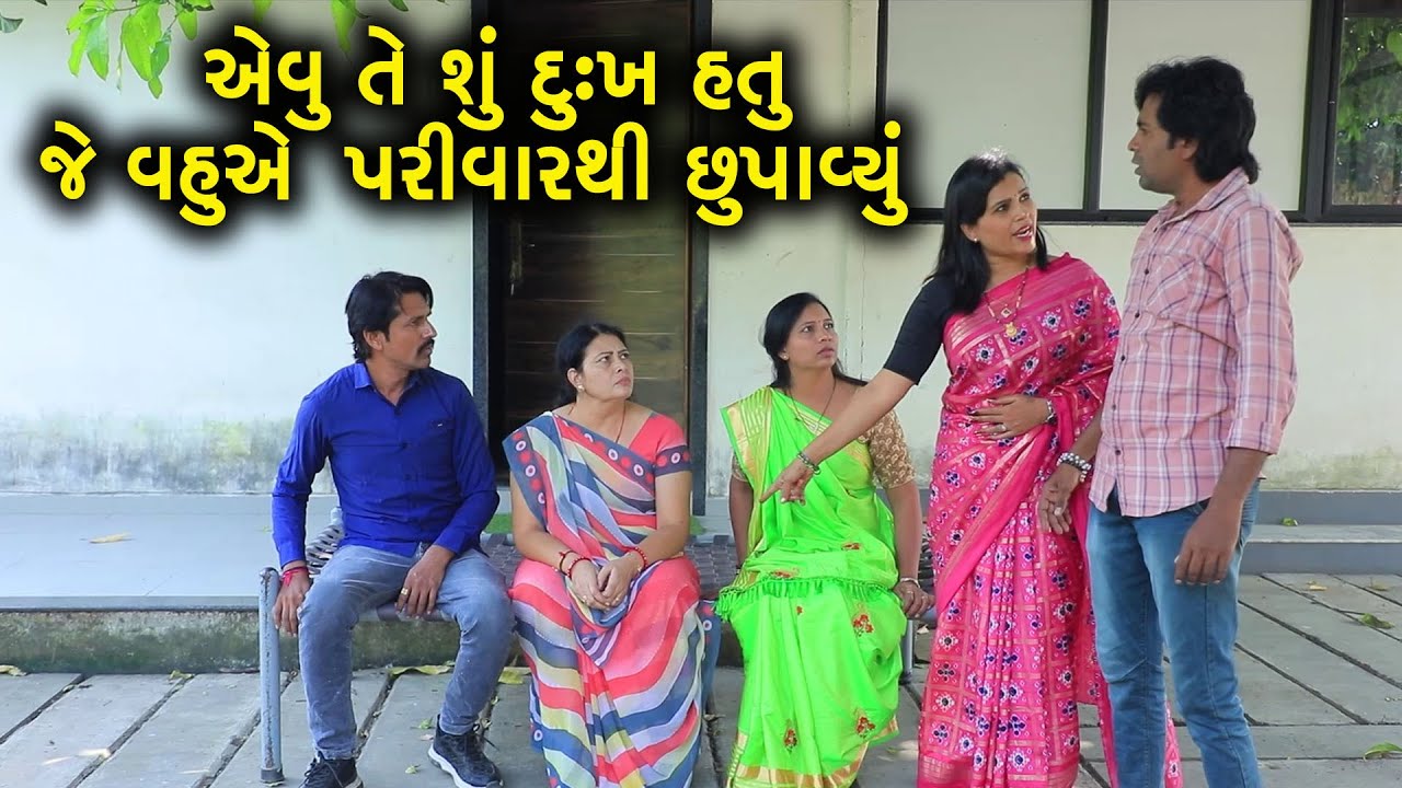 એવું તે શું દુખ હતું જે વહુએ પરિવારથી છુપાવ્યું | Full Movie | Gujarati Short Film | Family Drama |