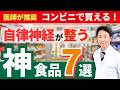 【医師が推奨】コンビニで買える!自律神経を整える神食品7選