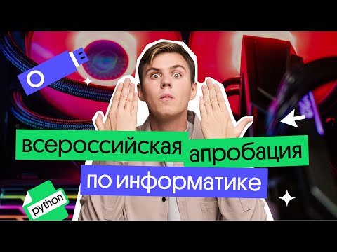 АПРОБАЦИЯ ПО ИНФОРМАТИКЕ  | ЕГЭ 2023 по информатике | Коля Касперский из Вебиума
