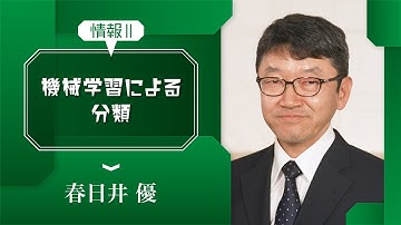 [3]【情報Ⅱ】情報とデータサイエンス・機械学習による分類「手書きの数字をコンピュータに認識させよう」
