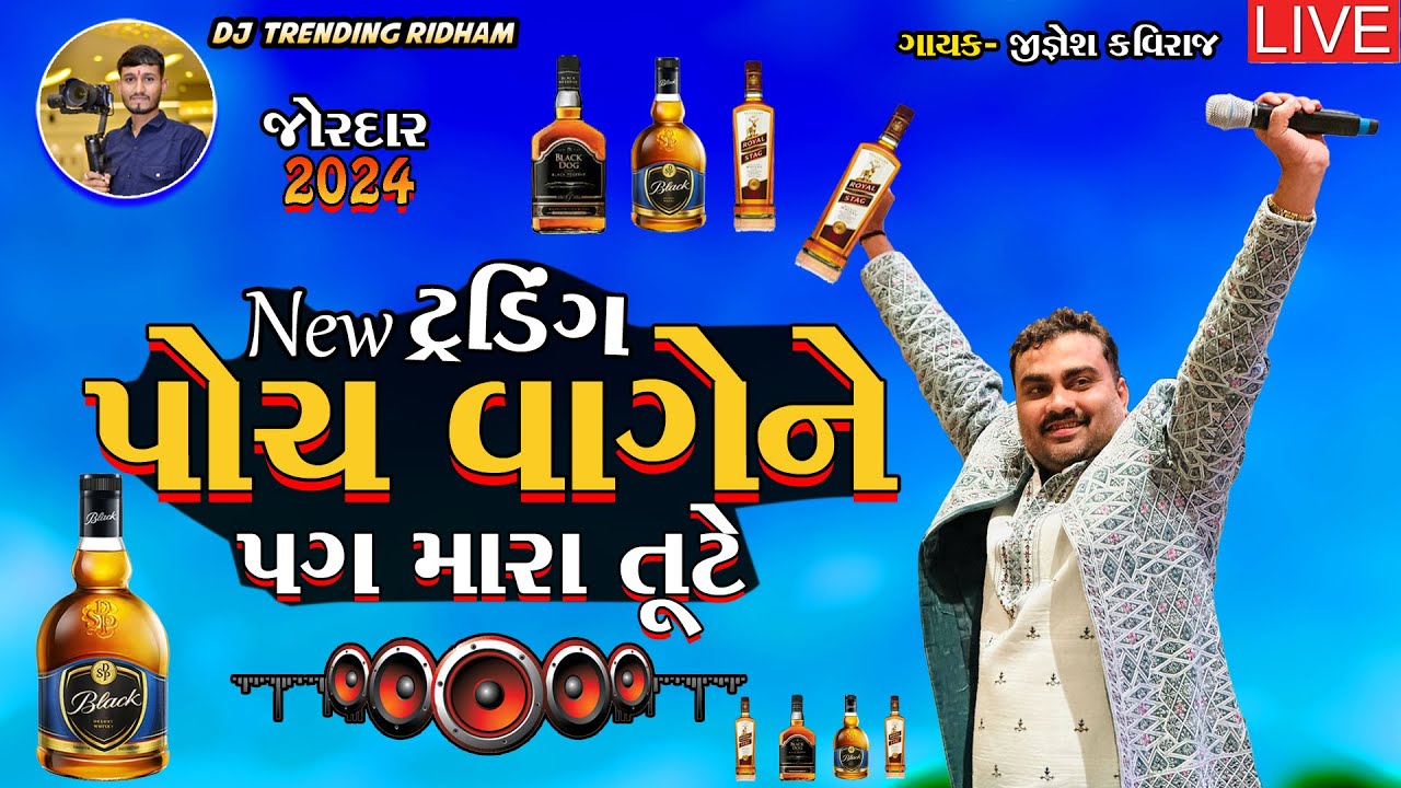 JIGNESH BAROT (Kaviraj) પોચ વાગેને પગ મારા ટુટે  Madhro Darudo LIVE program NEW  Gujrati Song 2024