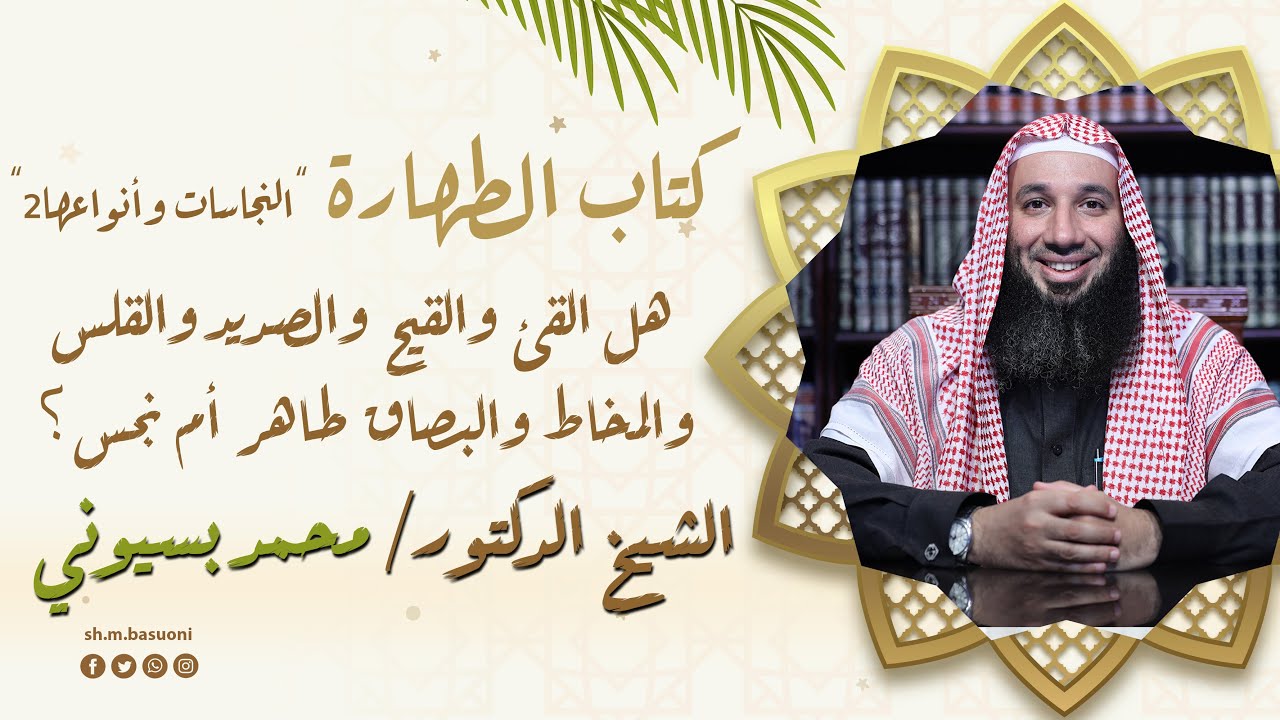 هل القئ والقيح والصديد والقلس والمخاط والبصاق طاهر أم نجس؟