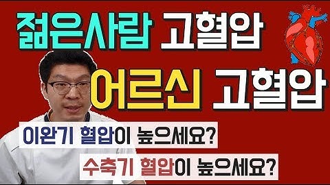 노인성 고혈압 vs 젊은사람 고혈압 다른점 - 이완기혈압 vs 수축기혈압
