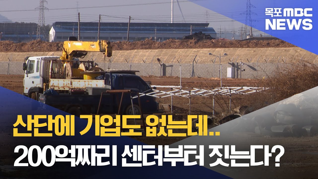 산단에 기업도 없는데..200억 MRO센터부터? [목포MBC 뉴스데스크]