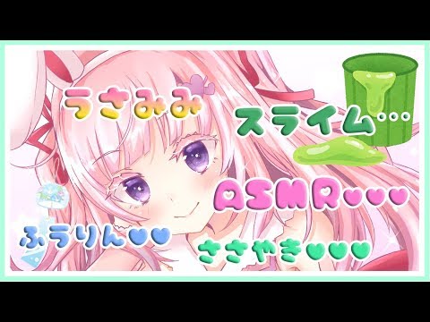 【LIVE】うさみみ…ASMR  スライム 夏の趣…風鈴（鉄）【立体音響】