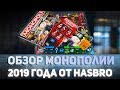 Настольная игра Монополия Большая Афера (E1871). Новая монополия от Hasbro 2019  (5010993511433)