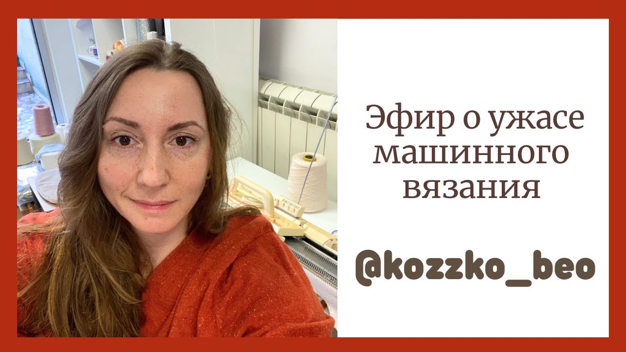 Еженедельный эфир. Открываю для себя машинное вязание