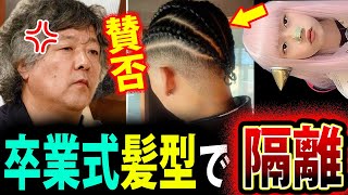 コーンロウ で 卒業式 高校生 隔離され 賛否！ 茂木健一郎 激怒【多様性 兵庫県姫路市 時事 最新】