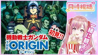 機動戦士ガンダムTHE ORIGIN 同時視聴