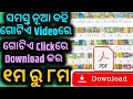 ସମସ୍ତ ନୁଆ ବୁକ୍ ଏକ ଭିଡିଓରେ 😱 | Odisha New Syllabus 2026#Odia Medium all book#Class 8 New book