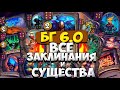 БГ 6.0 ВСЕ ЗАКЛИНАНИЯ, НОВЫЕ СУЩЕСТВА, УДАЛЕННЫЕ СУЩЕСТВА. БУДЕТ ГОРЕТЬ ОПА!😂