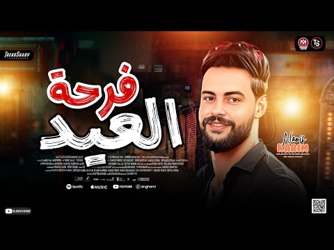 مزمار فرحه العيد 2025 الكابوس كريم ناعوس ميكس ترند شعبي جديد 2025