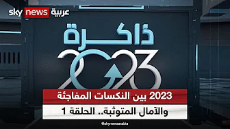 #ذاكرة_2023 سلسلة حلقات تفتح الألبوم على صور الأحداث البارزة وتعرض عليكم ما تركته السنة | الحلقة 1