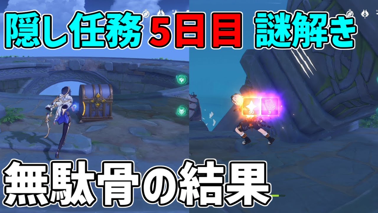 原神 金リンゴ5日目隠し世界任務謎解き 無駄骨の結果 使い道 攻略解説 モナ 謎解き ギミック 宝箱 原石 ハラハラ島金リンゴ5日目 場所 豪華な宝箱 星光凝核 原神動画まとめ
