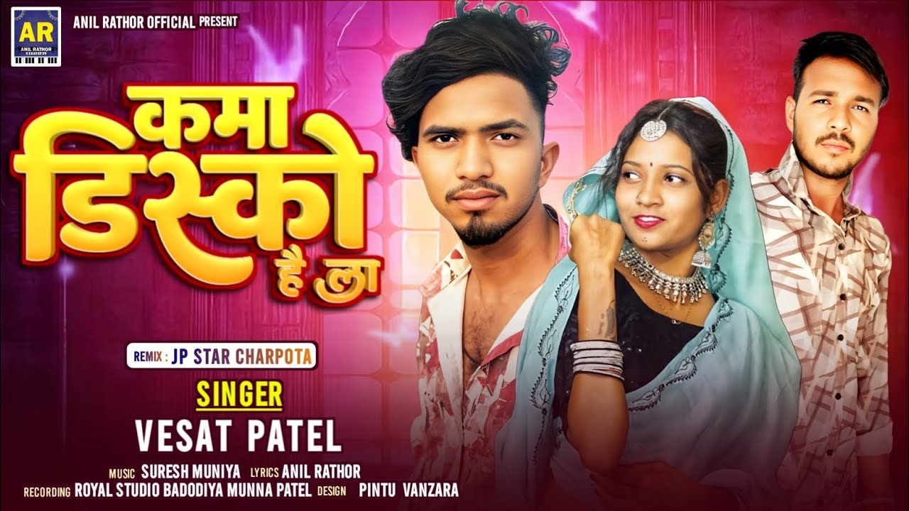 कमा डिस्को है ला || Vesat Patel Desi Timli Song 2026 || वेसात पटेल , Bhavesh Bhuriya , Suresh Damor